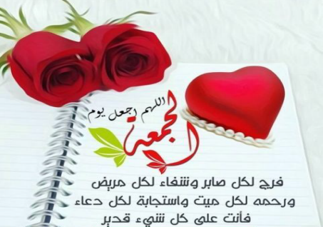 صور مكتوب عليها جمعة مباركة واحلي البطاقات التهنئة.