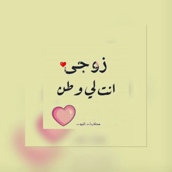 رسائل شوق للزوج والزوجة 2019 , اجمل رسائل حب وغرام وشوق