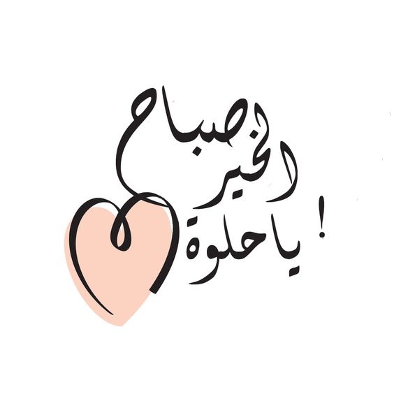 صور صباح الحب للحبيب