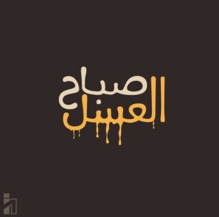 كذلك صور الصباح