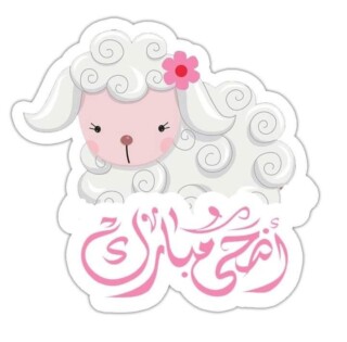 كذلك صور عيد الأضحي.