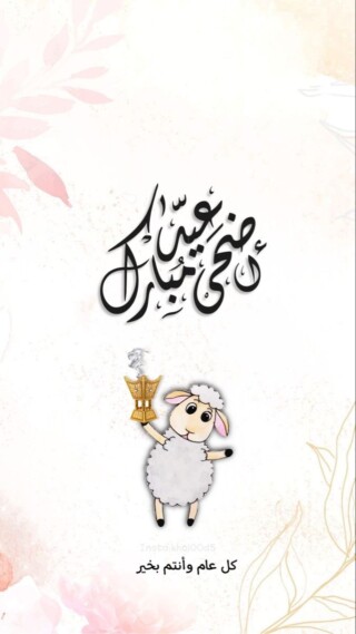 كذلك صور عيد الأضحي.