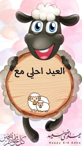 كذلك صور عيد الأضحي