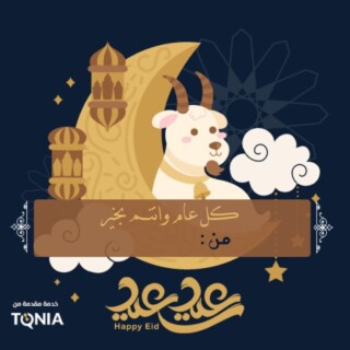 صور عيد الأضحي.