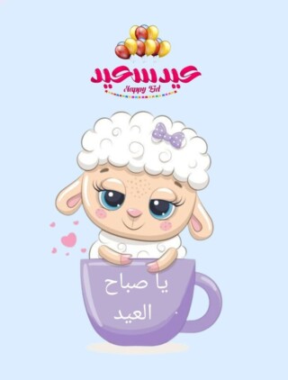 صور عيد الأضحي.