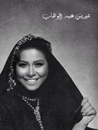 صور شرين.