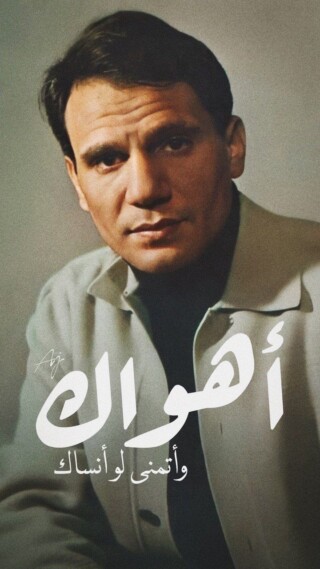 كذلك خلفيات المطرب عبدالحليم.