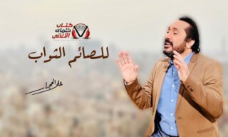 كذلك خلفيات الفنان على الحجار.