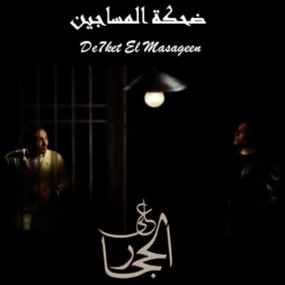 كذلك خلفيات الفنان على الحجار.