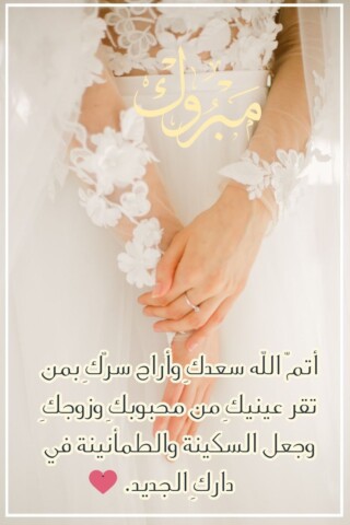 رمزيات تهنئة للزفاف.