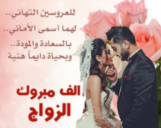 رمزيات تهنئة للزفاف.