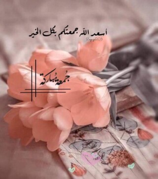 صور جمعه مباركه.