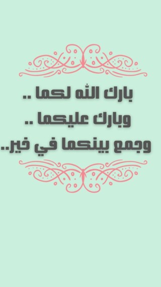 كذلك صور مباركة للعروسين.
