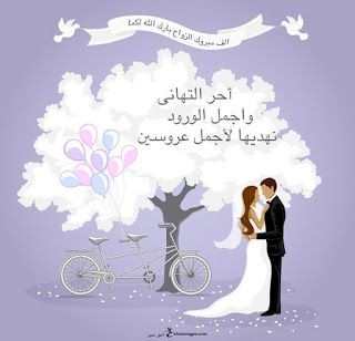 كذلك صور مباركة للعروسين.