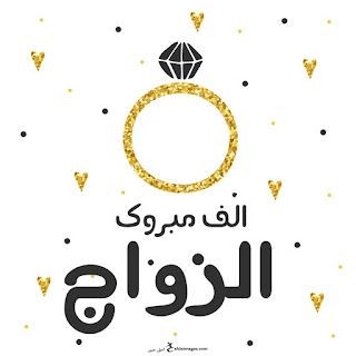 رمزيات تهنئة للزفاف.