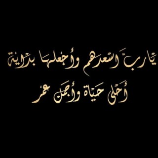 كذلك صور مباركة للعروسين.