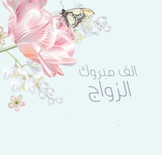 رمزيات تهنئة للزفاف.