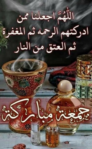 كذلك صور مباركة ليوم الجمعة.