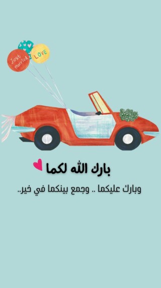 رمزيات تهنئة للزفاف.