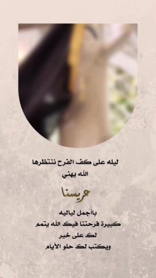 كذلك صور مباركة للعروسين.