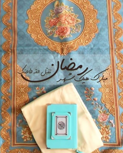 بوستات شهر رمضان الخير والبركات.