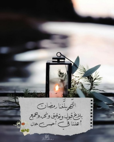 بوستات شهر رمضان الخير والبركات.